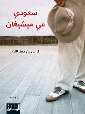 cover image of سعودي في ميشيغان